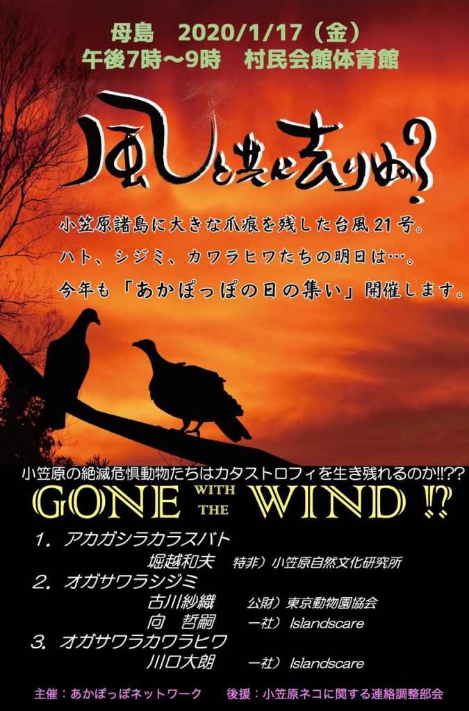 2019年度 あかぽっぽの日の集い-小笠原自然文化研究所